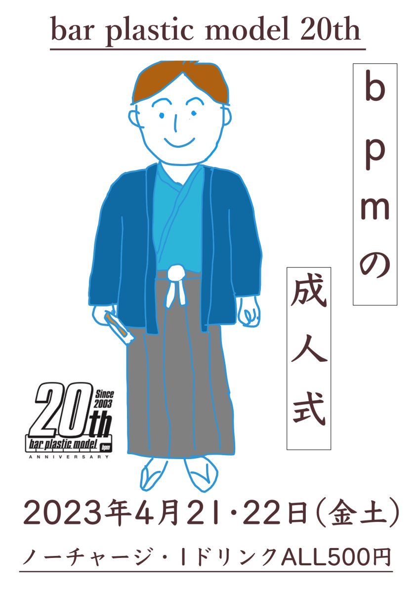 bar plastic model on Twitter "【4/17の営業案内】 休み：日月 店舗のみ：火木 配信のみ：水 店舗＆配信：金土 今週末はbpm20周年 あいちゃん&おはつの