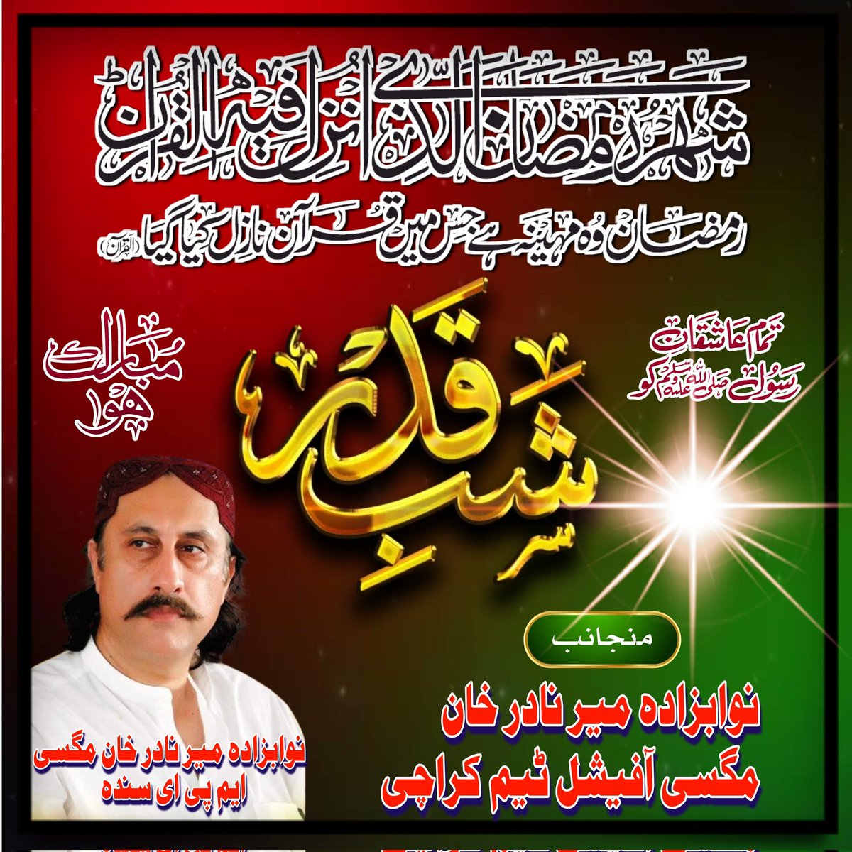 یا اللہ اس مبارک رات کے صدقے "ہمارے پاکستان" پر اپنا خاص فضل فرما اور سب کی مشکلیں آسان فرما۔ آمین  
  <a href="/M_NMagsi/">Mir Nadir Khan Magsi</a> #شب_قدرمبارک ❤ <a href="/BBhuttoZardari/">Bilawal Bhutto Zardari</a> <a href="/AAliZardari/">AsifAliZardari</a> <a href="/AseefaBZ/">Aseefa B Zardari</a> <a href="/SaifMagsi/">Nawabzada Saifullah Magsi</a> <a href="/MuradAliShahPPP/">Murad Ali Shah</a> <a href="/TeamNadirMagsi/">OfficalTeamMirNadirKhanMagsi</a> <a href="/TeamNadirKMagsi/">TeamMir NadirKhan Magsi</a> <a href="/AlNoorMagsiPAk/">النور مگسی ھاؤس پاکستان</a>