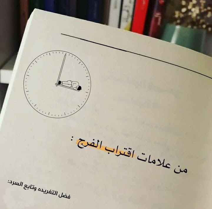He45H's tweet photo. ثريد 🚨:
عَلامات إذا حدثت تدُل على اقتراب الفرج باذن الله 

نصيحه إذا مشغول فضلها وارجع لها بعدين https://t.co/q3wfrVidQA