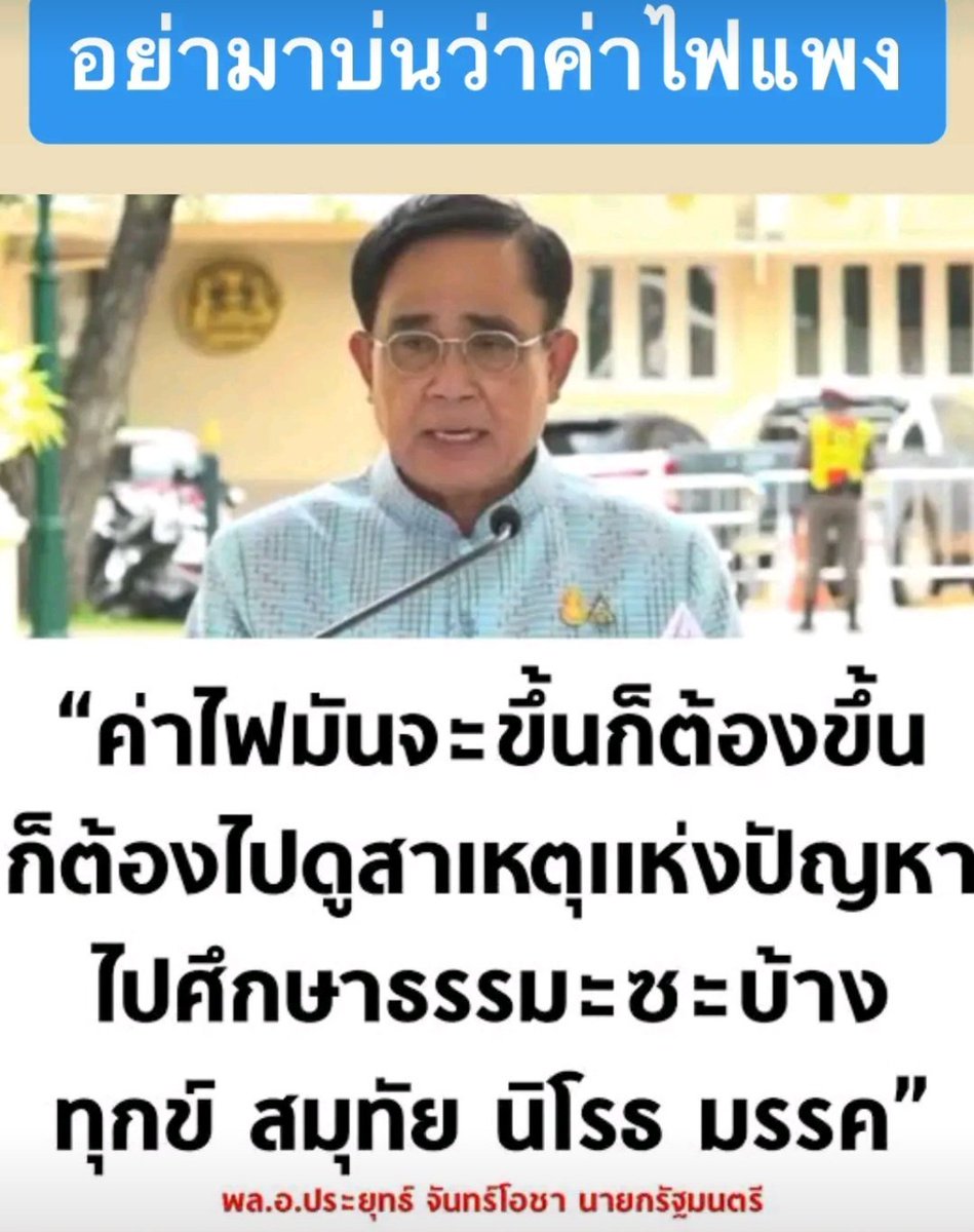 นโยบายแก้ค่าไฟแพงของประยุทธุ์ครับ ใครอยากเลือกเชิญ