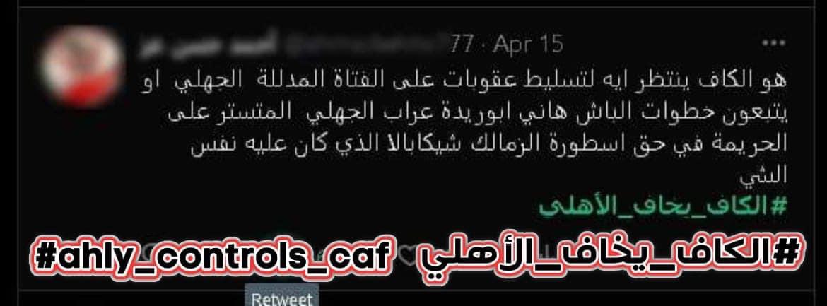 med30828's tweet photo. #الكاف_يخاف_الأهلي
#ahly_controls_caf https://t.co/NhSdHotLta