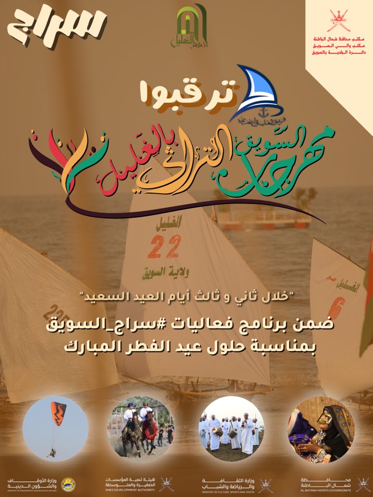 algalil_vip's tweet photo. ترقبوا فعاليات مهرجان السويق التراثي الأول بالغليل لعام ٢٠٢٣م، خلال ثاني وثالث أيام العيد السعيد، ضمن برنامج فعاليات #سراج_السويق https://t.co/bCY0ozmHtF