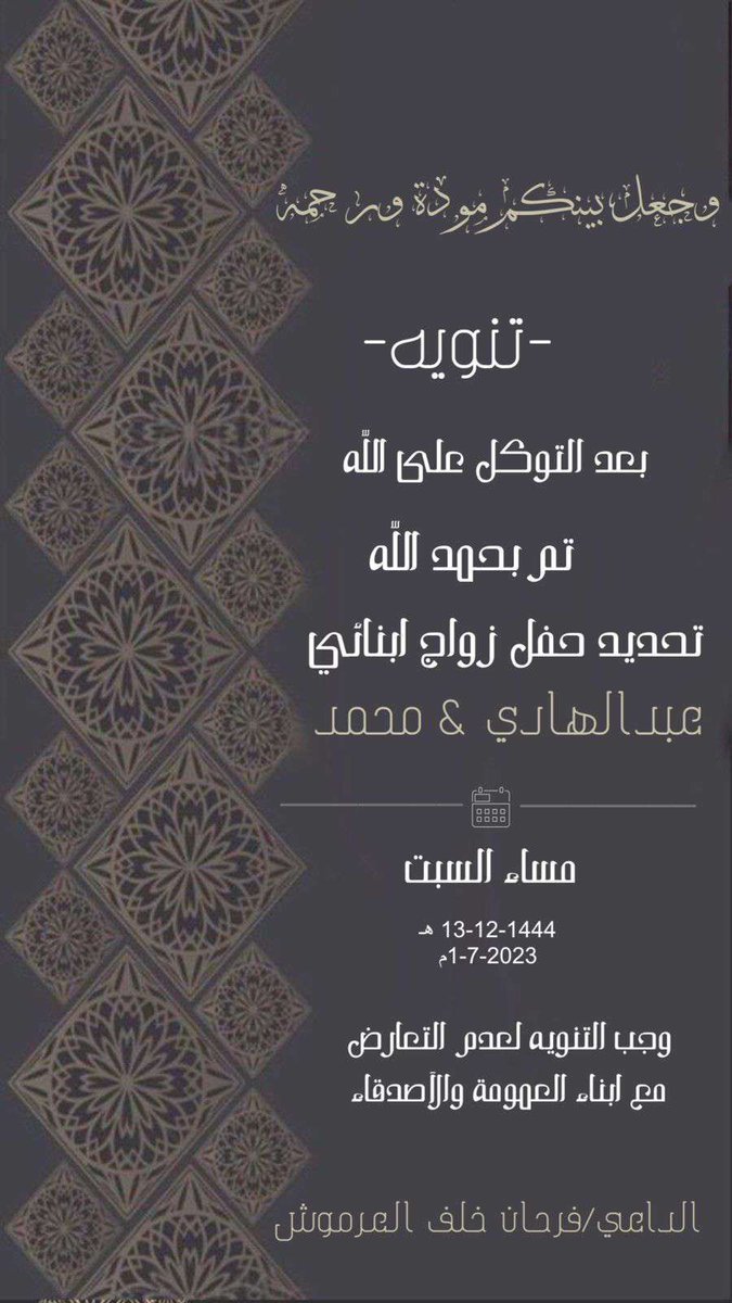 ALRAZANA1's tweet photo. تم تحديد حفل زفاف ابناء
 العم فرحان بن خلف الرزني 
عبدالهادي  و  محمد 
ان شاءالله 
مساء يوم السبت 
الموافق 1444/12/13
الموافق 2023/7/1 
في محافظة حفرالباطن 
وجب التنويه لعدم المعارضه مع أبناء العمومه والاصدقاء https://t.co/3eJ1Erxb6x