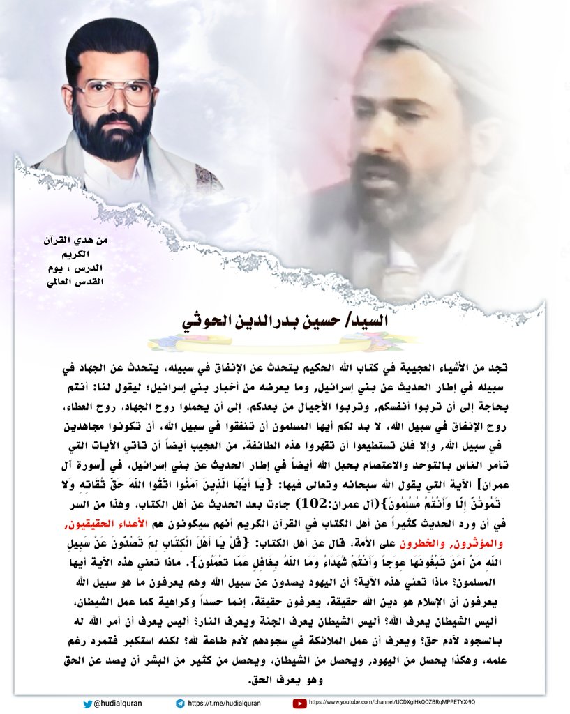 hudialquran's tweet photo. #السيد_حسين_بدرالدين_الحوثي:تجد من الأشياء العجيبة في كتاب الله الحكيم يتحدث عن الإنفاق في سبيله، يتحدث عن #الجهاد في سبيله في إطار الحديث عن بني إسرائيل, وما يعرضه من أخبار بني إسرائيل؛ ليقول لنا: أنتم بحاجة إلى أن تربوا أنفسكم, وتربوا الأجيال من بعدكم، إلى أن يحملوا روح الجهاد، https://t.co/zG7VVTkk3i