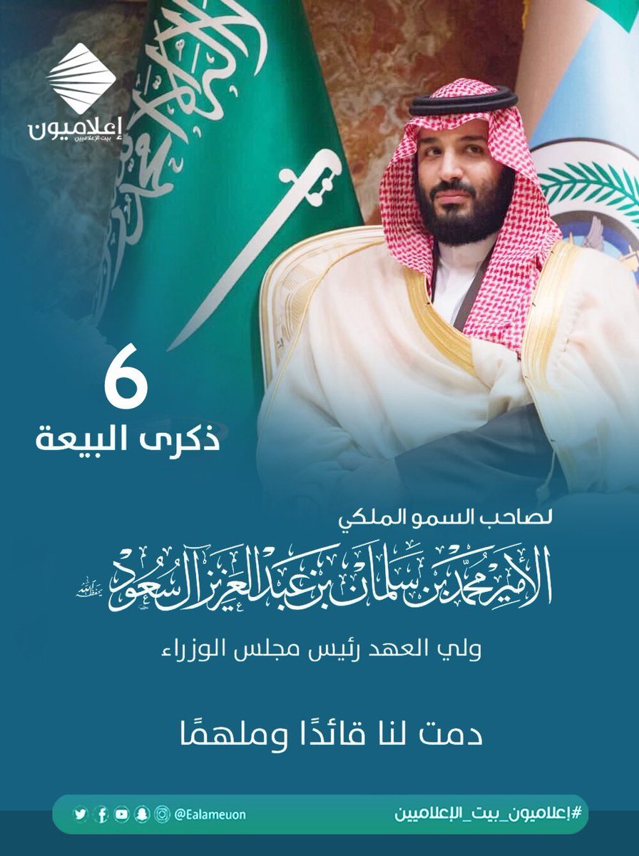 S_F_Algharbi's tweet photo. في ذكرى #بيعة_ولي_العهد_السادسة لصاحب السمو الملكي #الأمير_محمد_بن_سلمان 
دمت لنا قائدًا وملهمًا 

#اعلاميون_بيت_الاعلاميين 
تصميم: @aloteeq https://t.co/RNZJN1tpYx
