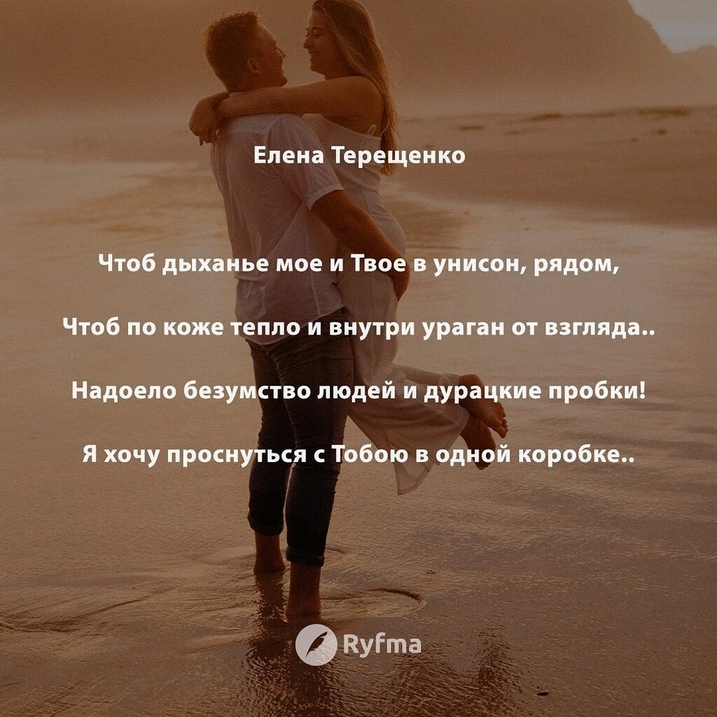 Ryfma's tweet image. Я хочу проснуться с Тобою в одной коробке, 
Чтоб ни люди, ни кошки, ни даже дурацкие пробки 
Не могли нарушить идиллии нашей тесной. 
Чтоб мы стали лепиться из одного куска теста, 
Чтобы наша диффузия обросла откровеньем 
И чтоб только запах любимого нам… instagr.am/p/CrJsoJitXij/