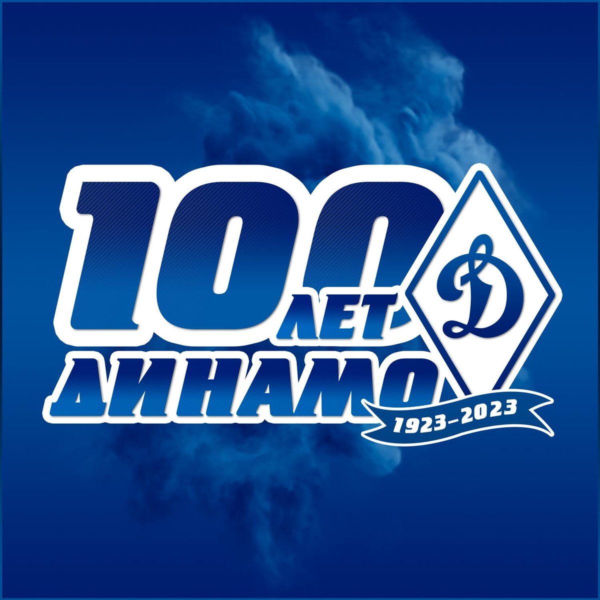 Shark1923's tweet photo. Любимый клуб Динамо Москва ⚪🔵 со 100-летием! 
Ты не менял дату своего рождения.
Ты не менял названия.
Ты воспитал лучших спортсменов страны.
Ты история и гордость страны.
У тебя самые преданные болельщики.
У тебя лучший стадион.
У тебя все в переди! https://t.co/S73vi36xSd