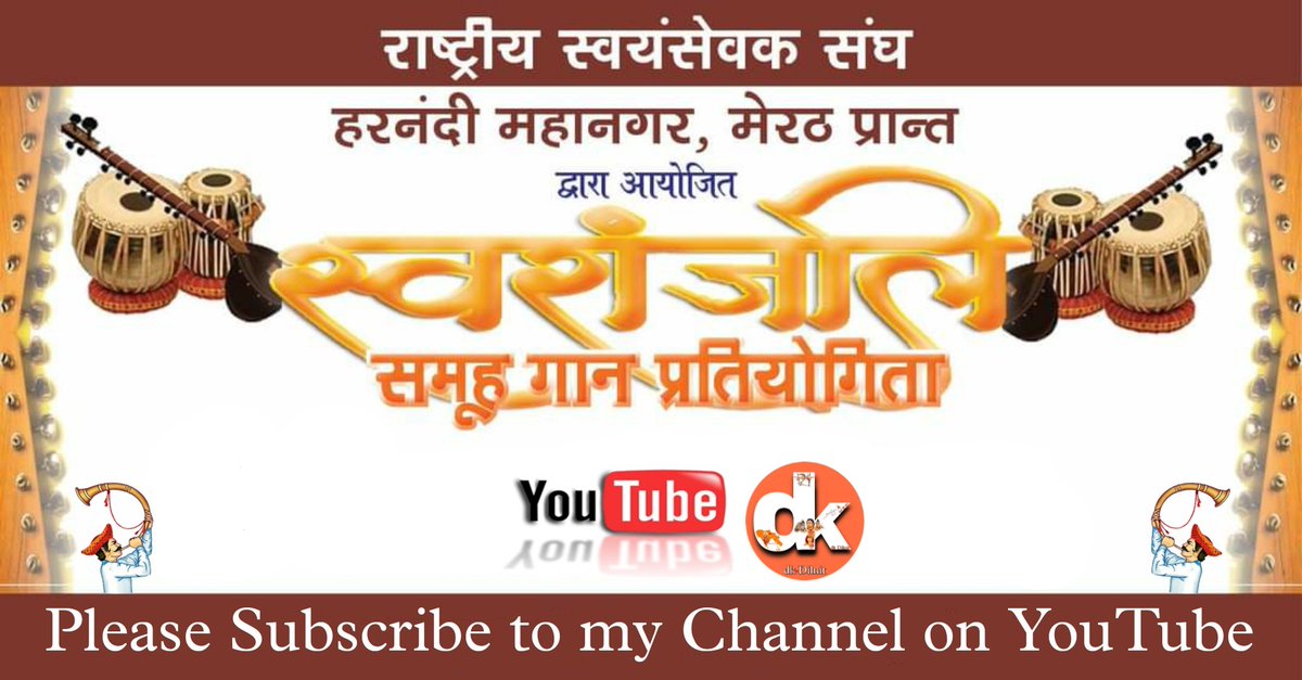 RSSMBN's tweet photo. @IMohanRSS https://t.co/z69nPlsBiT
हमारे चैनल dk Dilnit पर आपका हार्दिक अभिनंदन है। स्वरांजलि 2023 समूह गान प्रतियोगिता वीडियो आपको कैसी लगी हमे कॉमेंट बॉक्स में जरूर बताए,इस वीडियो को लाइक और अपने दोस्तो से  शेयर जरूर करें और हमारे इस चैनल को Subscribe करना न भूलें धन्यवाद
|| स्वरांजलि || https://t.co/sPksS9ej8R