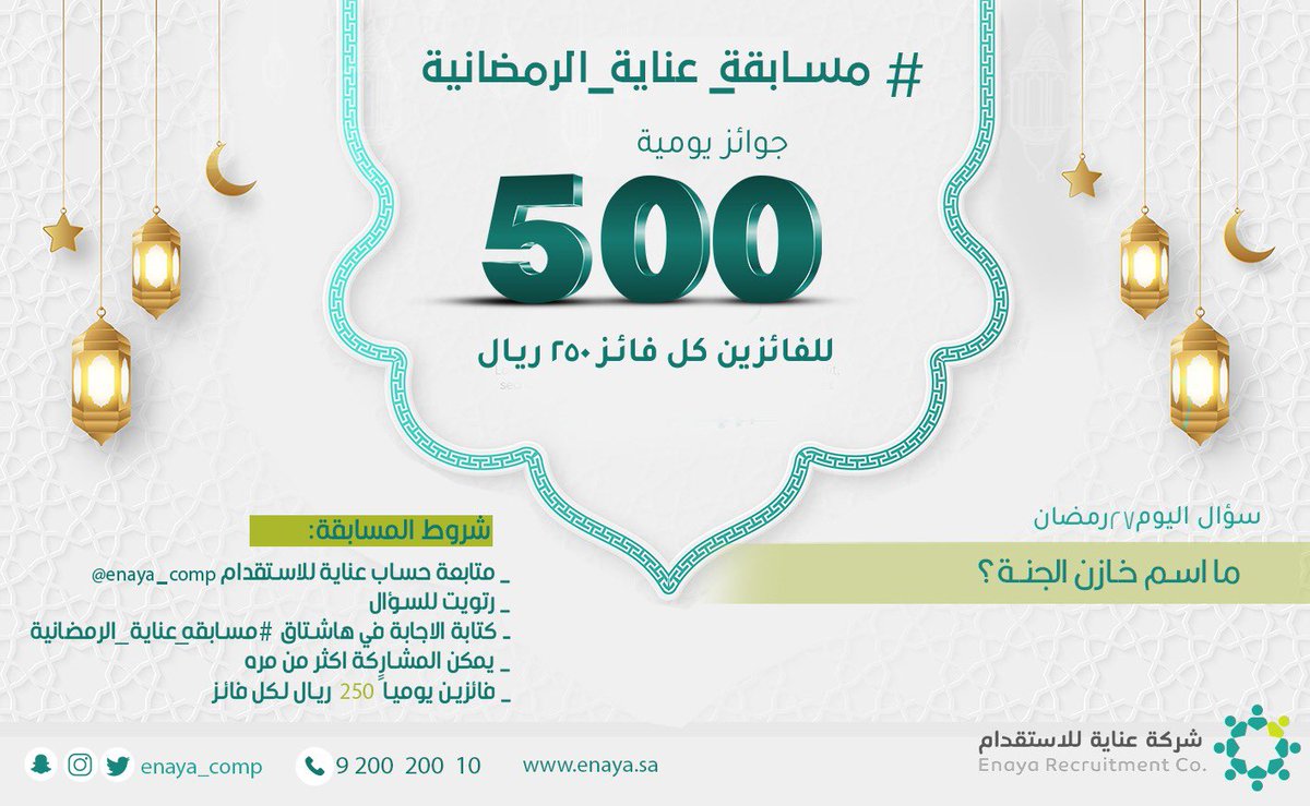 enaya_hr's tweet photo. -

سؤال يوم ٢٧ 🌙
مع عناية الكل فايز بس الي عليك طبق الشروط👍🏻💚🌙

#مسابقة_عنايه_الرمضانية #رمضان1444 #عناية_للاستقدام https://t.co/JxJCYcyxpR