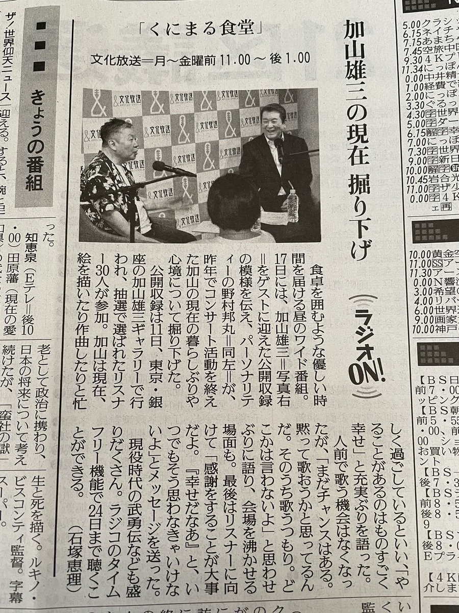 @kunimaruJPN 
昨日の放送、加山雄三さんの回の事が
今朝の読売新聞、朝刊、ラジオ欄に書いてありましたよ
#くにまる