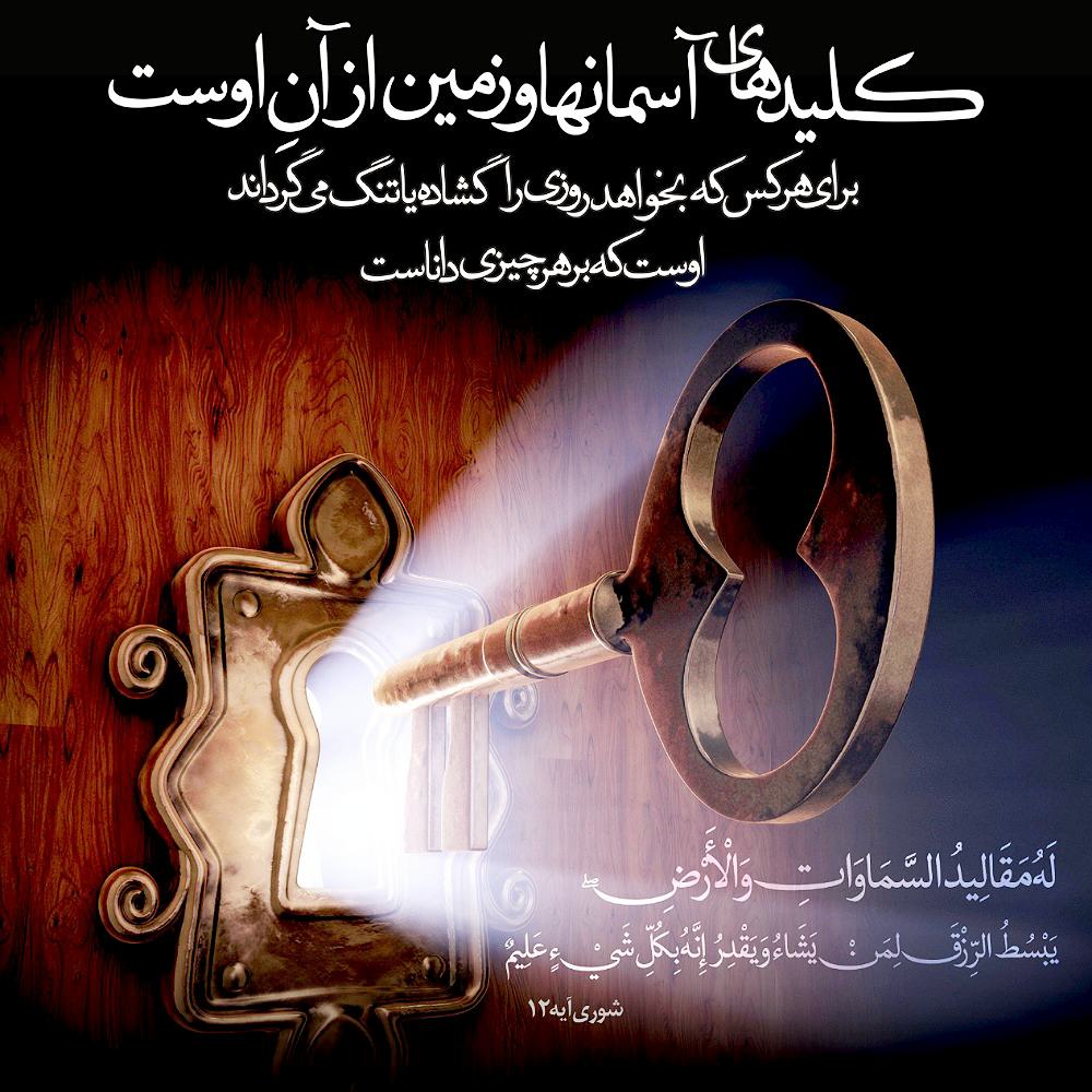 بخشی از راههای افزایش #درآمد و رزق و روزی: ۱- رعایت تقوا ۲- #کار و تلاش و پشتکار و صبر ۳-تحقیق و مشورت ۴- تفکر و خلاقیت ۵- اصرار بر #حلال ۶- صداقت و اخلاق خوش و سعه صدر و مهربانی خصوصا با زیردستان ۷- صله رحم ۸- قدردانی از مردم و شکرگزاری عاری از گلایه از #خداوند منان 1/3