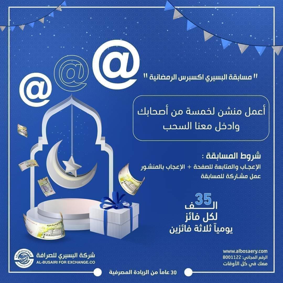 albosaeryco's tweet photo. مسابقة #البسيري_اكسبرس
اعمل منشن لخمسة من اصدقائك وادخل السحب معنا في اليوم السابع والعشرين من #شهر_رمضان الكريم

#شركة_البسيري_للصرافة
#معك_في_كل_الأوقات https://t.co/yS4BCX1f1I