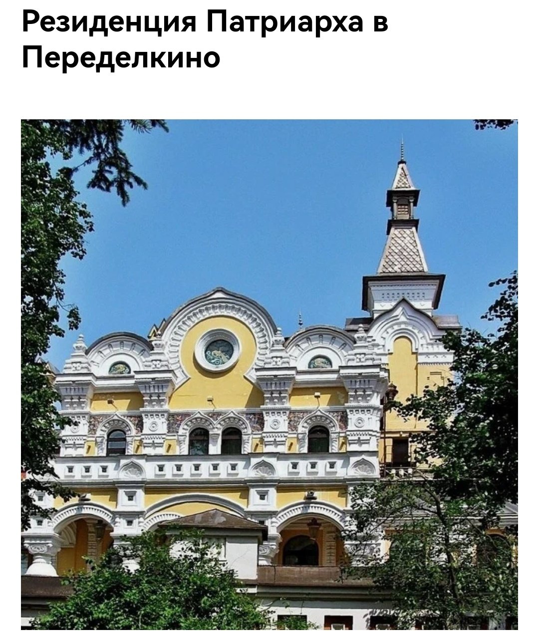 Резиденция Патриарха Кирилла усадьба в Переделкино