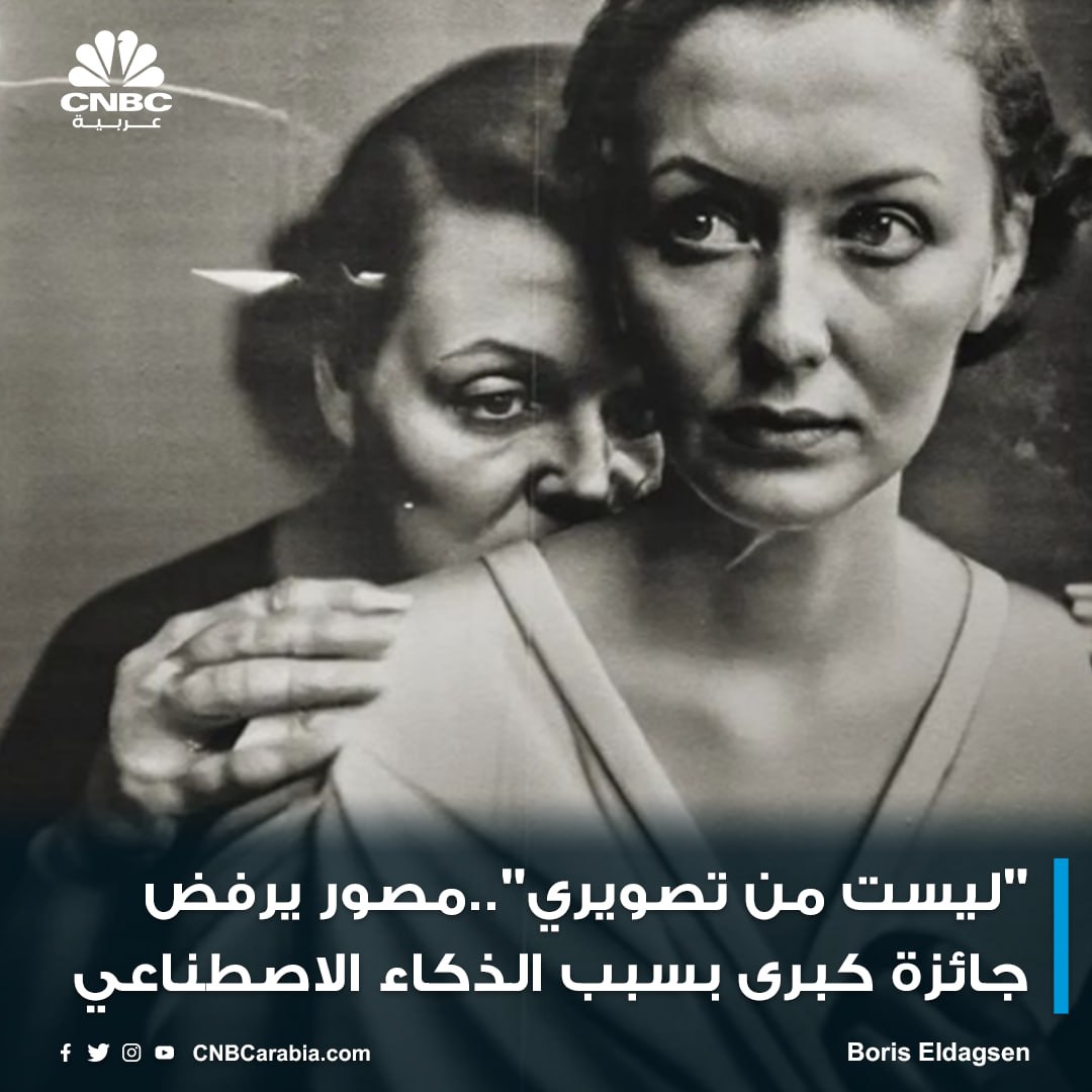 في حركة مفاجئة رفض المصور الألماني بوريس إلدغسن الجائزة الأولى عن قسم الإبداع ضمن جوائز #Sony العالمية للتصوير الفوتوغرافي

صورة إلدغسن تدعى The Electrician وتحاكي أسلوب التصوير في أربعينيات القرن الماضي

المصور الألماني صرح بأنه يرفض الجائزة لأن #الذكاء_الاصطناعي ليس تصويراً،