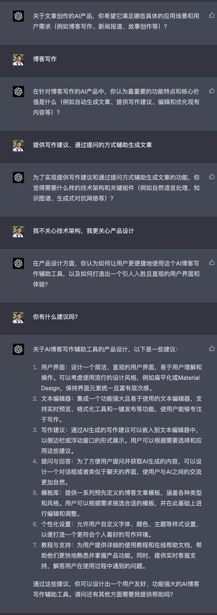 dotey's tweet photo. 如果你想让AI对你来一次灵魂拷问，或者想从GPT那里获得灵感，一个简单有效的方式就是让GPT对你来一次苏格拉底式提问。

这是我从同学Michael @mechiland  那里学了一个ChatGPT的实用技巧。这是一个例子（注：可能需要GPT-4）：

“我想做一个AI相关的产品，请你以苏格拉底的方式对我进行提问，一次一个问题”

核心是要求GPT：“请你以苏格拉底的方式对我进行提问”

然后GPT就会给我提问，问的问题都很深刻，如果我也不知道问题的答案，我还可以反问AI：“你的建议是什么？”，那么GPT也会给出它的建议！

如果你觉得差不多了，可以先问问GPT：“针对我的目标，我想清楚了吗？”

GPT会给出它的判断，如果你也觉得自己想清楚了，可以最后问GPT：“我的回答结束了，请对我的回答进行评价总结”，让它帮你总结一下。

这种方式对于一些创作类的事情例如写作、设计等特别有帮助，可以通过问答的方式帮助自己理清楚思路。