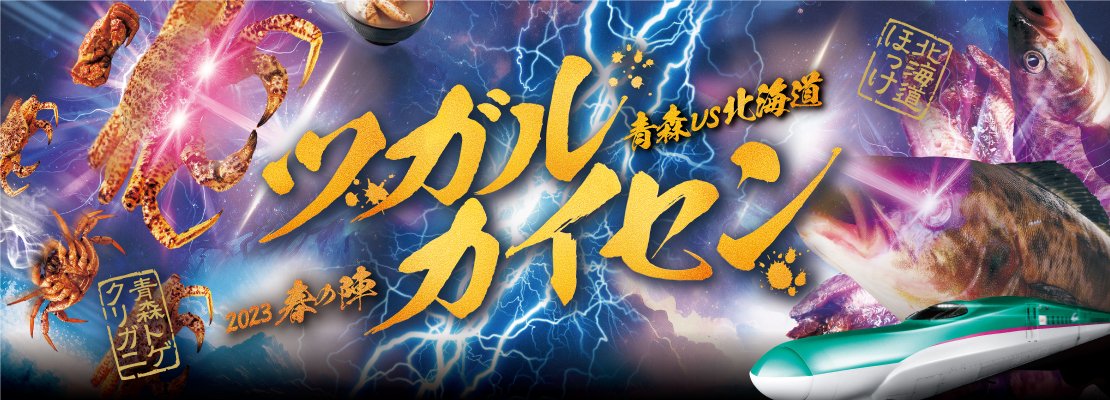 津軽海峡は、旨いが正義だ！／ ​四季を通じて旨いものが揚がる津軽海峡