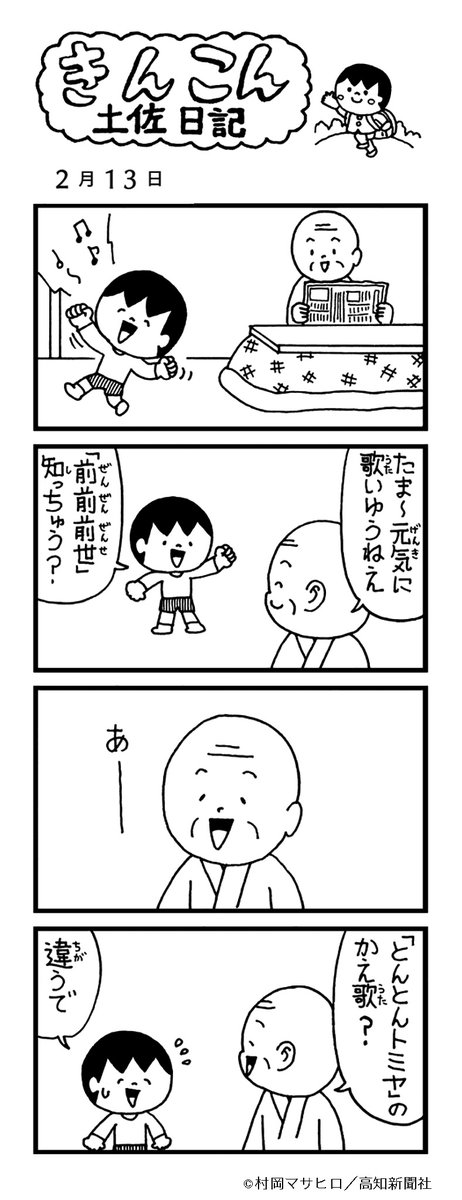 【体裁】A5判224ページ
【価格】1155円
・高知新聞で2016年4月からの1年間に掲載した作品と、描き下ろし短編やミニコーナーを収録。初版しおり付き。
高知に暮らす家族の4こま漫画。当時の時事ネタ、高知県民にしかわからない? ローカルネタも楽しめます。
↓サイン会あります↓  #きんこん土佐日記 