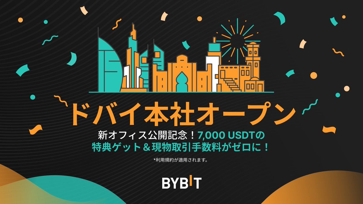 Bybit のグローバル本社がドバイにグランドオープンしました🎉 弊社CEOのBen  Zhouがメッセージを公開しました👉https://t.co/2oWtRhLv9M これを記念して、総額7,000 USDTの特典ゲット＆現物手数料ゼロキャンペーンを開催します💝  ぜひお見逃しなく‼️ 詳細はこちら ...