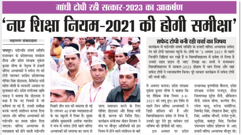 #व्याख्याता_पदोन्नति_नियम_संशोधन
#amend_RSR_2021 
<a href="/DrBDKallaINC/">Dr. Bulaki Das Kalla</a> 
<a href="/ZahidaKhanINC/">Zahida Khan</a> 
<a href="/GovindDotasra/">Govind Singh Dotasra</a> 
<a href="/MohanSihag24/">Mohan sihag</a> 
<a href="/RajCMO/">CMO Rajasthan</a> 
नए शिक्षा नियम में शिथिलता प्रदान कर असमान विषयों में यूजी पीजी कर चुके सेवारत वरिष्ठ अध्यापकों को प्रमोशन देने की कृपा करें।
Please amend RSR 2021