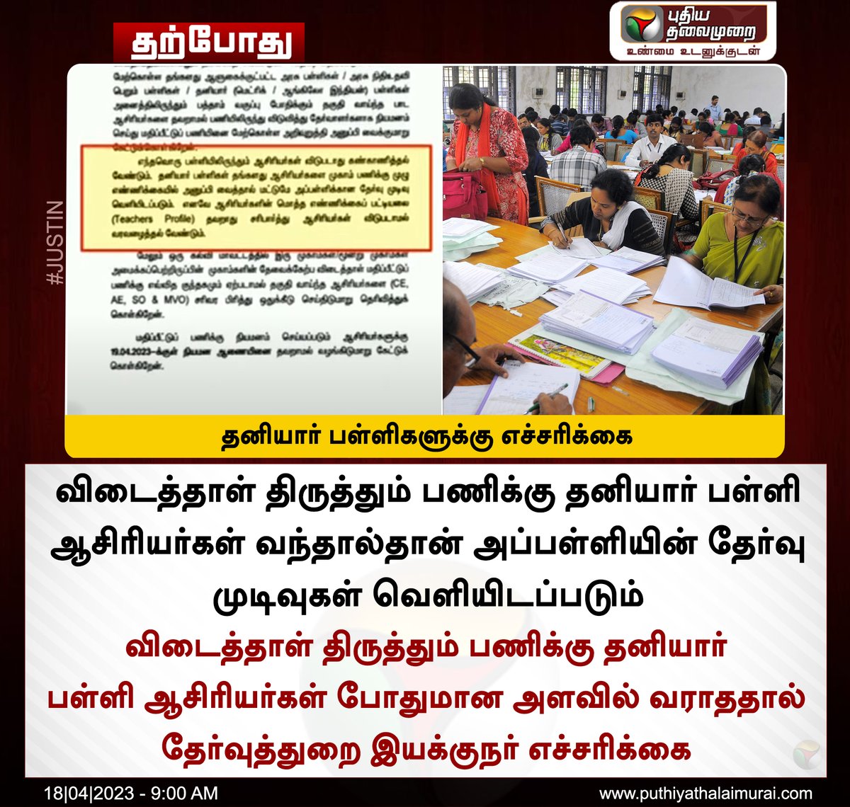 PttvNewsX's tweet image. #JUSTIN | தனியார் பள்ளிகளுக்கு தேர்வுத்துறை இயக்குநர் எச்சரிக்கை

#Schools | #PaperCorrection