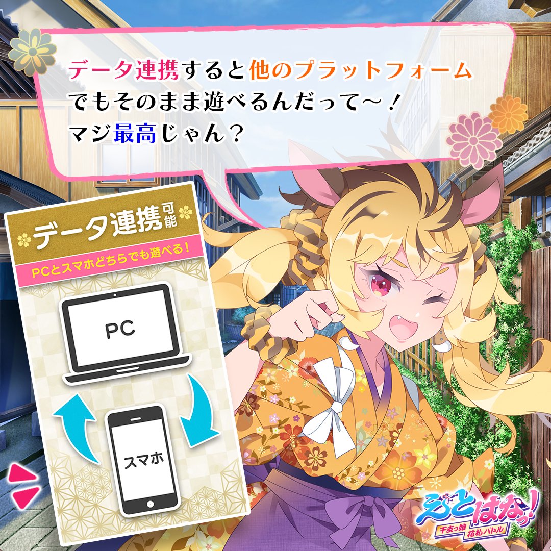 えとはなっ！はiOS / Android / DMM GAMES（Windows）に対応！✨  『データ連携』すると、外ではスマホ📱家ではPC🖥で遊べます。 やり方は簡単🎈 「連携元端末」でアカウントIDと引き継ぎパスワードをメモして  「連携先端末」で入力するだけ⭐ ／ PCの大画面で 花札勝負 ...