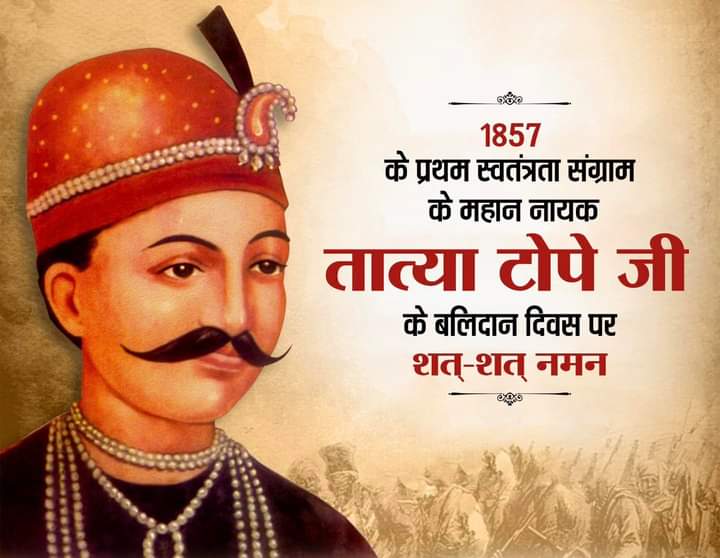 महान स्वतंत्रता सेनानी, 1857 के प्रथम स्वाधीनता संग्राम के अग्रणी सेनानायक व अमर क्रांतिकारी वीर तात्या टोपे जी के बलिदान दिवस पर कोटि कोटि नमन। #TatyaTope