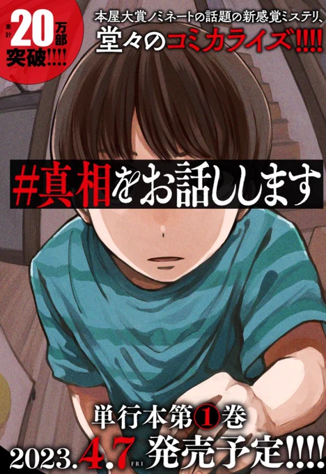 【第1巻大好評発売中】『#真相をお話しします』第9話 三角奸計②が公開👀【原作累計20万部突破!!】  「ミナミ」から明かされた事実に動揺する桐山。イツメン飲みも思わぬ事態に発展しーー。 なにがどうなってる…?   @ShinichiroYuki @oru_orum #くらげバンチ #リモート飲み