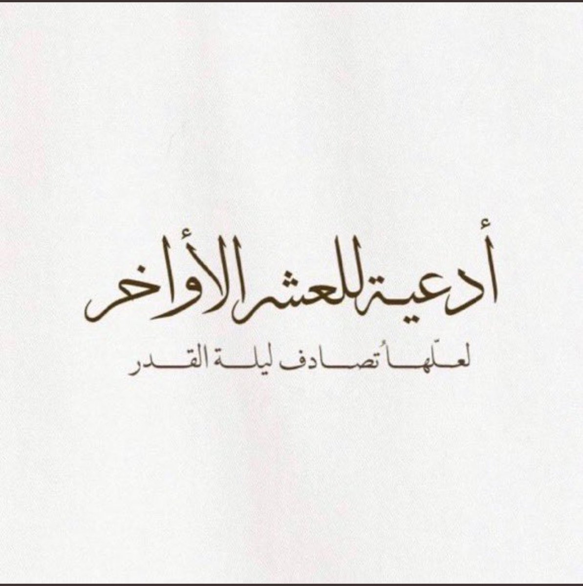 _ivuz4's tweet photo. #ليله_القدر_خير_من_الف_شهر

﴿لَيلَةُ القَدرِ خَيرٌ مِن أَلفِ شَهرٍ﴾ 

اللهم إن كانت هذه الليله ليلة القدر فارزقني نورها وخيرها وبركتها اللهم إني أستودعتك أدعية فاض بها قلبي فاستجبها اللهم معجزة من عندك تغير الاقدار اللهم أرني عجائب قدرتك في إجابه دعائي . https://t.co/DZuFNyosq1