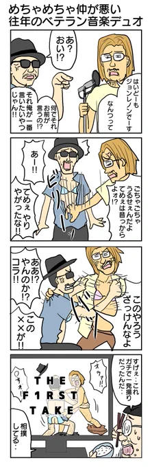 めちゃくちゃ仲が悪い往年のベテラン音楽デュオ #4コマ #4コマ漫画 #再掲