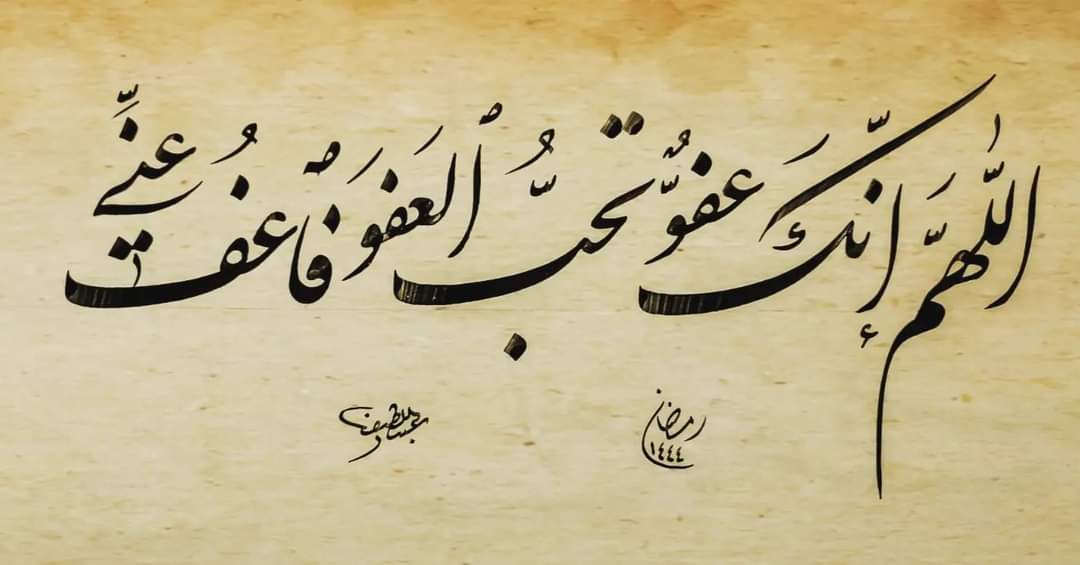" اللَّهمَّ إنَّكَ عفوٌّ تحبُّ العفوَ فاعفُ عنِّي "