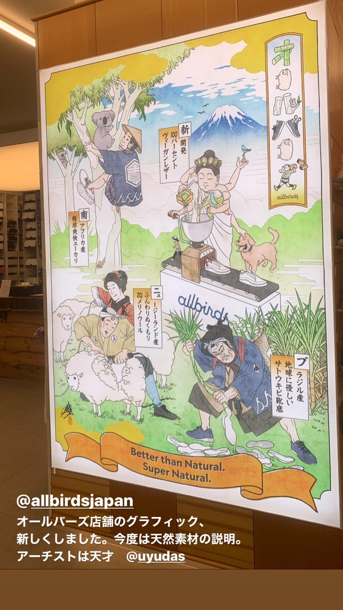 <a href="/uyudas__dadada/">YU SUDA</a>  にオールバーズ店舗のグラフィックを描いて貰いました。今回はオールバーズの天然素材を浮世絵タッチで！　<a href="/allbirdsjapan/">allbirdsjapan</a> #オールバーズ　#allbirds