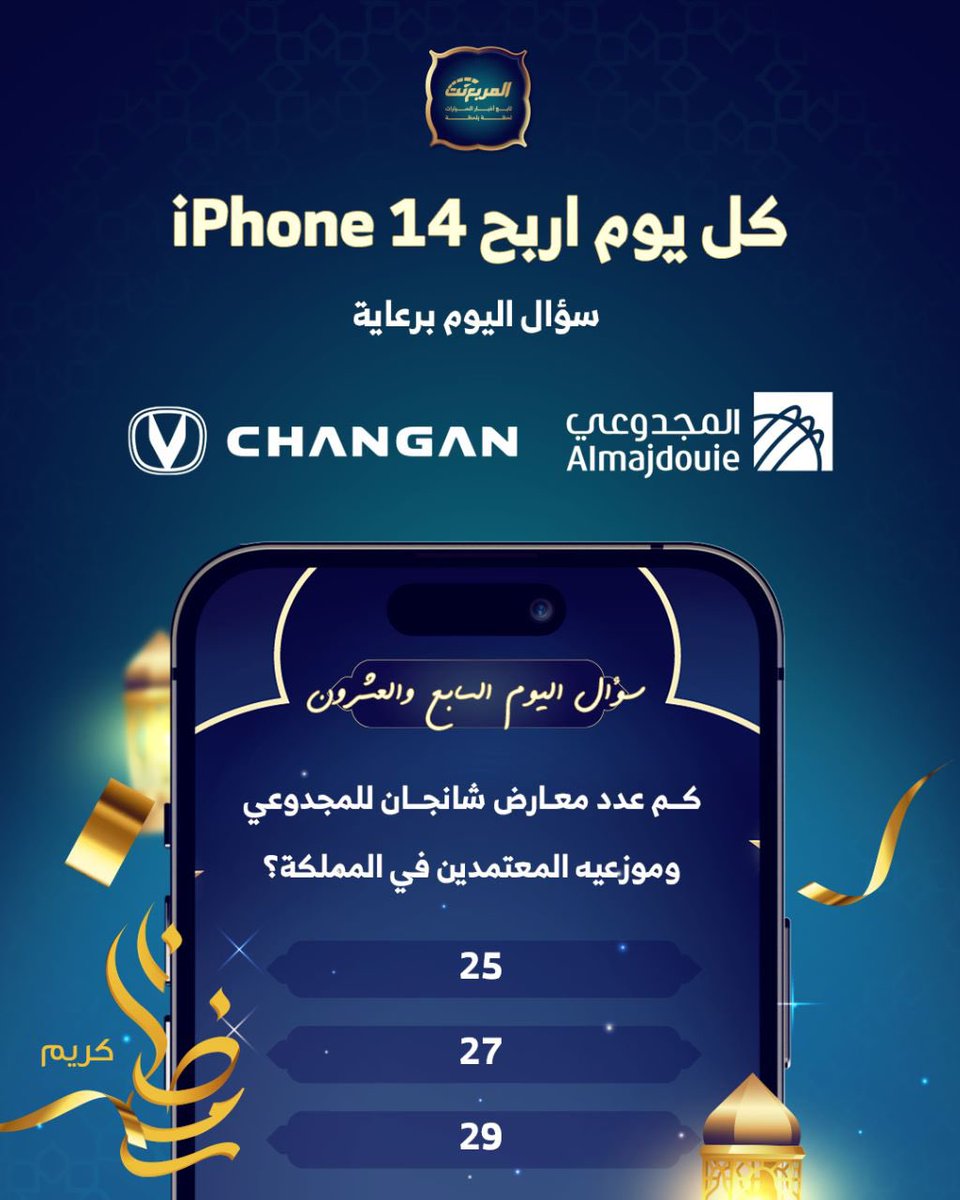 سؤال اليوم السابع والعشرون من رمضان - الجوائز ايفون 14 يومياً طوال شهر رمضان 🌃🌜📱باقي 4 ايفون

شروط المسابقة:-
- متابعة حساب 
<a href="/Changan_KSA/">شانجان السعودية</a> 
 و 
<a href="/almurabanet/">المربع نت</a>

- رتويت ولايك للتغريدة
- الاجابة في هاشتاق #مسابقه_المربع_نت27

بالتوفيق للجميع ان شاء الله.

السحب يومياً الساعة 3:00
