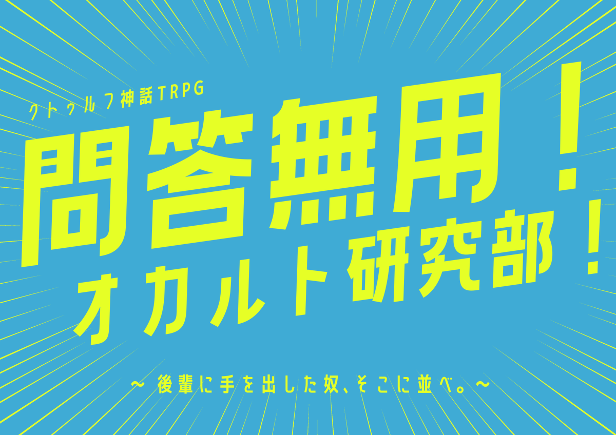 #茶鰯シナリオメモ
【問答無用!オカルト研究部!】

「HO1がいじめられていることが先輩達(人外)にばれました。」

・人外の先輩に愛されている後輩の小さな部活の話です。
・シリアスなシーンもないことはないですが....いや、ないかも....9.2割がバカシです。
・HO1のみKPCでも可能です。 