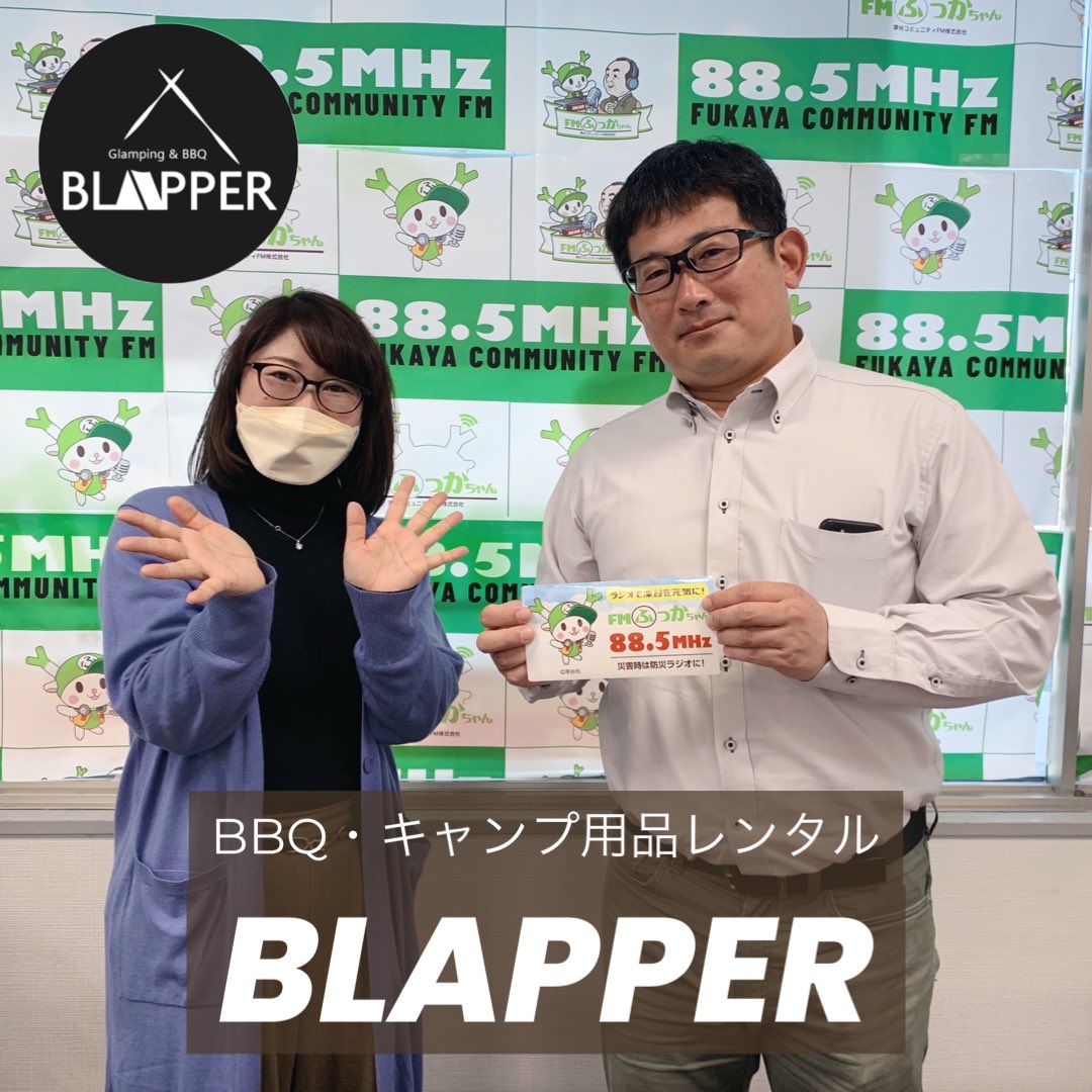 fukka_morning55's tweet photo. 4月17日(月)ふっかモーニング🌷
BBQ・キャンプ用品レンタル
【#BLAPPER】
代表:森田淳一さんがゲストでした🏕️
キャンプやBBQのあとに出るゴミ問題を解決するべく立ち上げた、キャンプ用品のレンタル。
いつでもどこでも #手ぶらでアウトドア できちゃうし、初心者でもテント泊できちゃいますよ⛺️ https://t.co/9eHk55nnlL