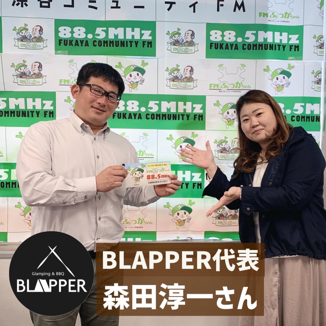 fukka_morning55's tweet photo. 4月17日(月)ふっかモーニング🌷
BBQ・キャンプ用品レンタル
【#BLAPPER】
代表:森田淳一さんがゲストでした🏕️
キャンプやBBQのあとに出るゴミ問題を解決するべく立ち上げた、キャンプ用品のレンタル。
いつでもどこでも #手ぶらでアウトドア できちゃうし、初心者でもテント泊できちゃいますよ⛺️ https://t.co/9eHk55nnlL