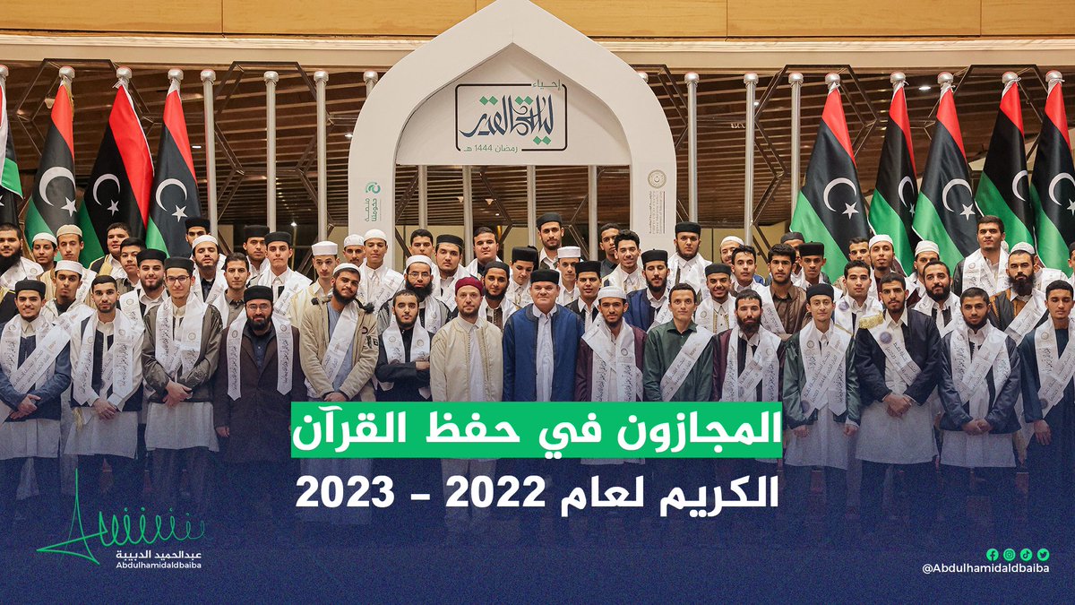 Dabaibahamid's tweet photo. سعدت بحفل إحياء #ليلة_القدر في #طرابلس، بحضور أكثر من 600 حافظ للقرآن الكريم من مدن ومناطق بلدنا #ليبيا. إن الجلوس مع أهل #القرآن والتشرف بتكريمهم وسام أعتز به وأفتخر؛ لذلك كان حري بنا أن نحتفي بحملة كتاب #الله، كل ليلة توافق السابع والعشرين من شهر #رمضان الكريم. https://t.co/8JwHjjEhMs