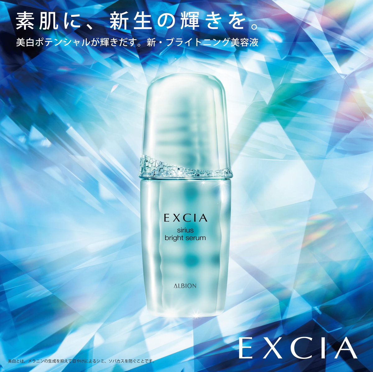 本日発売 透明感冴えわたるブライトニング美容液 エクシア シリウス