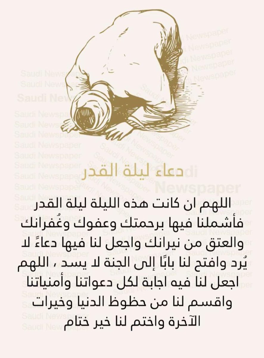 Saaas88886's tweet photo. اللَّهُمَّ إِنَّكَ عَفُوٌّ كَرِيمٌ تُحِبُّ الْعَفْوَ فَاعْفُ عَنِّي

 #ليله_القدر_خير_من_الف_شهر https://t.co/lrIUTHJZmE