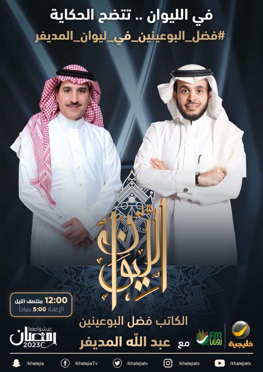 Khalejiatv's tweet photo. (حكاية من الجبيل)..

الكاتب فضل البوعينين ضيف حلقة الليلة من برنامجكم الرمضاني #الليوان مع عبدالله المديفر 

في الليوان .. تتضح الحكاية

#فضل_البوعينين_في_ليوان_المديفر https://t.co/4xgut6uZaH