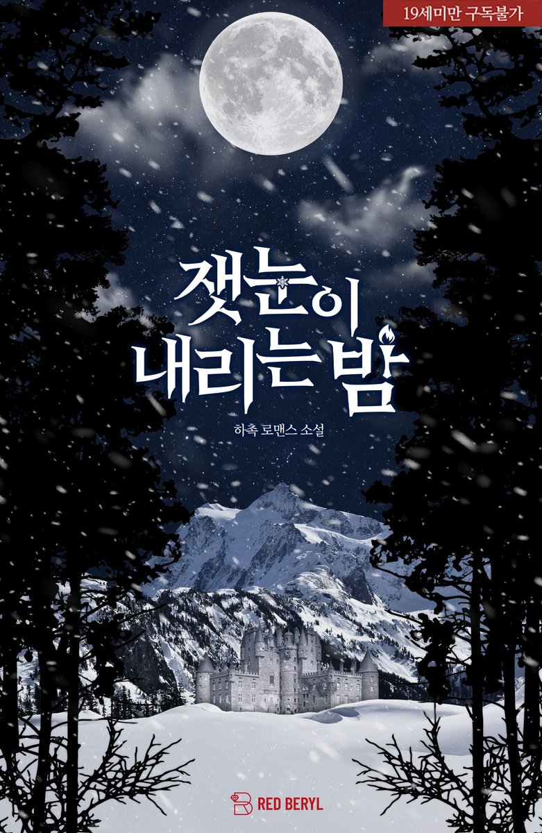 Daon_RedBeryl's tweet photo. 하촉 작가님의 <잿눈이 내리는 밤> 리디북스 '신작: 내가 만약 독자 맘에 들어간다면 어쩔 셈이지?' 오픈~!💕

"죽여줘. 그럼 나가게 해 줄 테니까."

이야기는 빙 돌아 결국 원점으로 돌아왔다.

알티해 주시면 추첨을 통해 선물을 드립니다~!🎁🎁

https://t.co/59qqV4ZbaC https://t.co/LL56RAvzF7