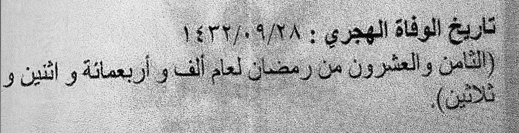 ذكَرْتُك فانهَلَّت عَلَيَّ مَدامِعي
وعادَت إلى قلبي الكَليمِ مَواجِعي 
بكَيتُ، وليتَ الدَّمعَ يُرجِعُ ما مضىٰ
ولٰكِنَّ يَومًا قد مَضى غيرُ راجِعِ  .