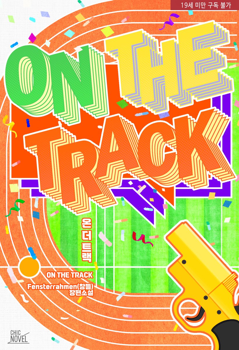 chic_novel's tweet photo. 🏃‍Fensterrahmen(창틀) 작가님의 <온 더 트랙(ON THE TRACK)> 론칭 기념 RT 이벤트!🏃‍♂️

시크노블 계정을 팔로우 해 주시고 해당 트윗을 RT해 주시면 두 분을 추첨하여 엿 기프티콘을 드립니다!  (~4/24)

#학원물 #스포츠물 #소꿉친구 #짝사랑공 #병약공 #다정공 #미남수 #강수 #능력수 https://t.co/JEjsOzlMbV