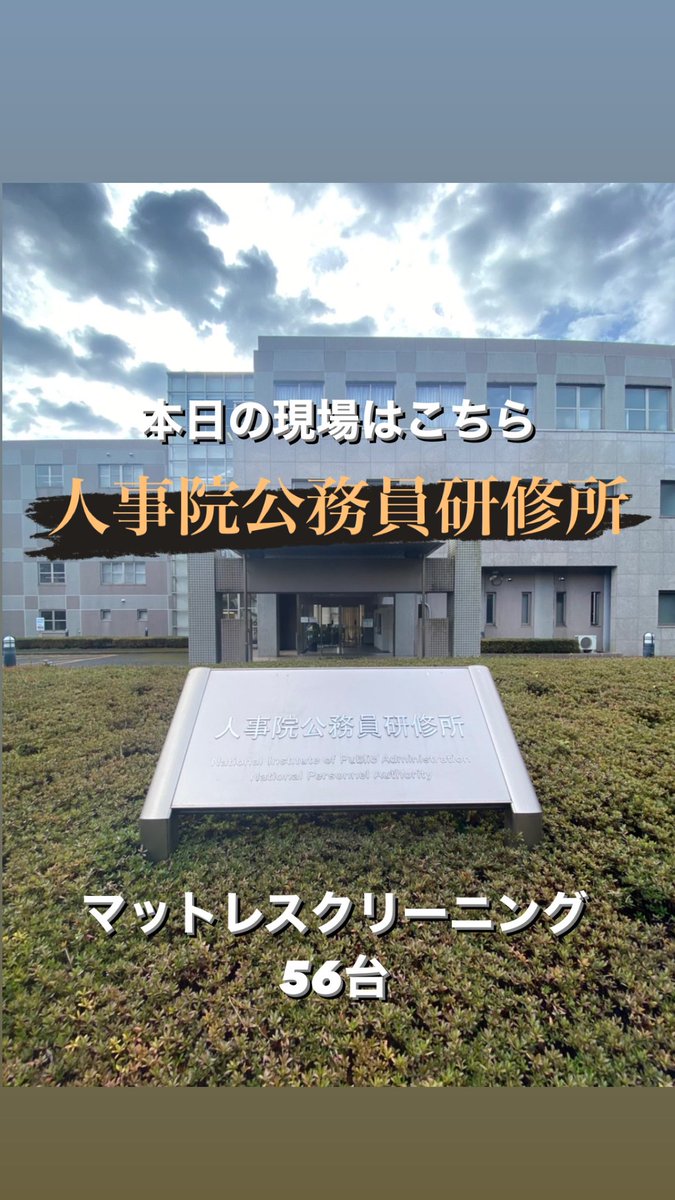 chachamaru_21's tweet photo. 【本日の現場はこちら】
人事院公務員研修所‼︎🎌

外務省に続き、人事院研修所のマットレスを56台クリーニングしてきました🥳⚾️

ちゃちゃまるでは、法人様に留まらず国からのご注文も承っております🫡

#羽毛布団#いぬすたぐらむ#キッザニア東京#福利厚生 #求人募集 #布団クリーニング#カーペット https://t.co/yr0rCncHYI