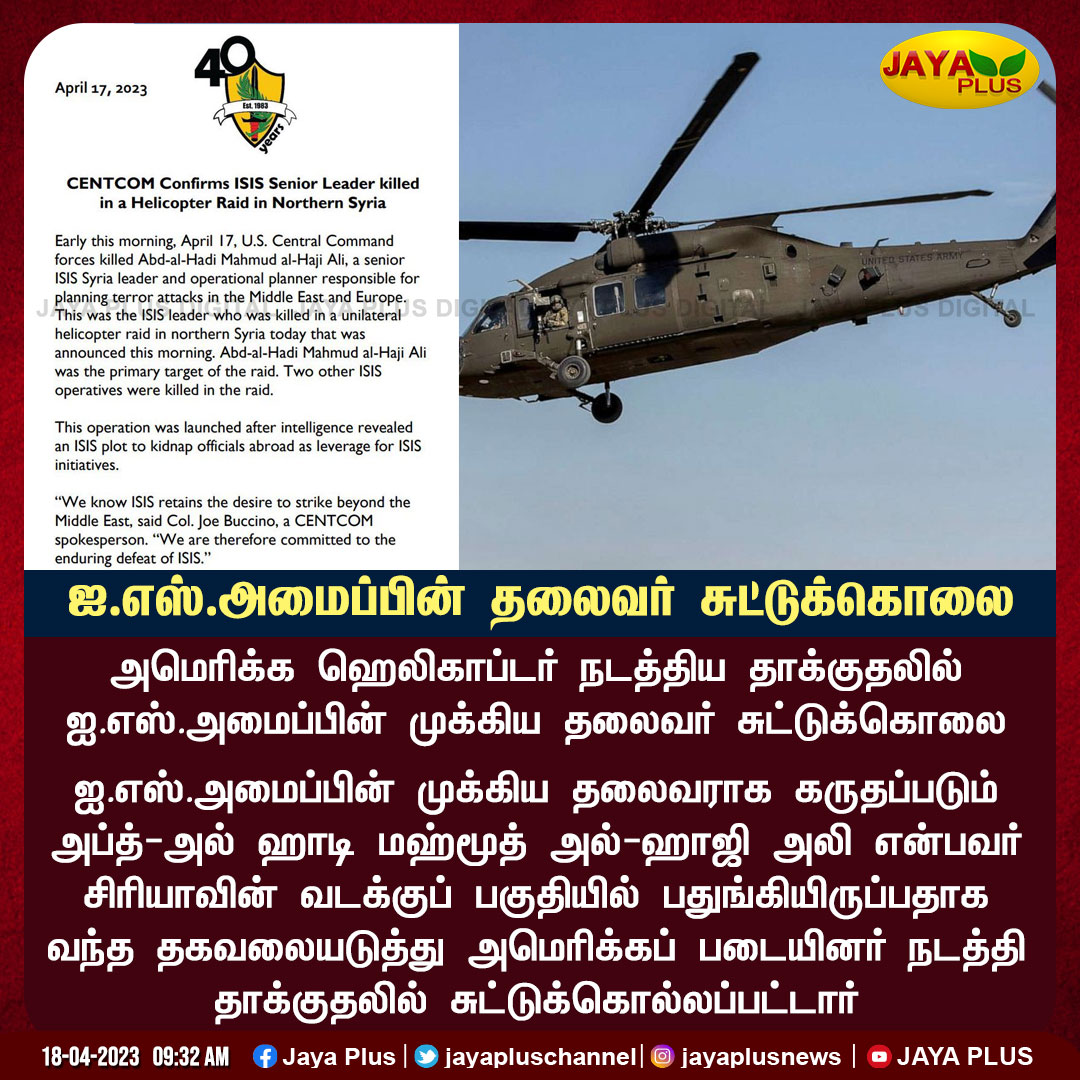 jayapluschannel's tweet image. சிரியாவில் அமெரிக்க ஹெலிகாப்டர் நடத்திய தாக்குதலில் ஐ.எஸ்.அமைப்பின் முக்கிய தலைவர் சுட்டுக்கொலை

#Syrie #USCentralCommand #USArmy #JayaPlus
