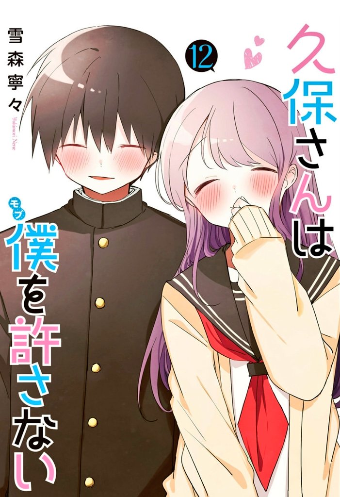 めっっちゃよかった…!! 読みながら何度言葉にならぬ声を喉元で鳴らしていたことか!! 12巻は清水寺と公園のお話が、GIFTは誠太と沙貴ちゃんのお話が特に好き!! それと担当さんのポエムが良すぎて唸るほどに憧れるセンスの塊だった…。
【久保さんは僕を許さない(12) & GIFT/著:雪森寧々】