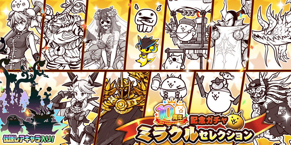 ﾐﾗｸﾙ((>(>(>(>(=>ω<=)<)<)<)<))ｼｮｯﾄｫ!! 10と1/2周年記念ガチャ