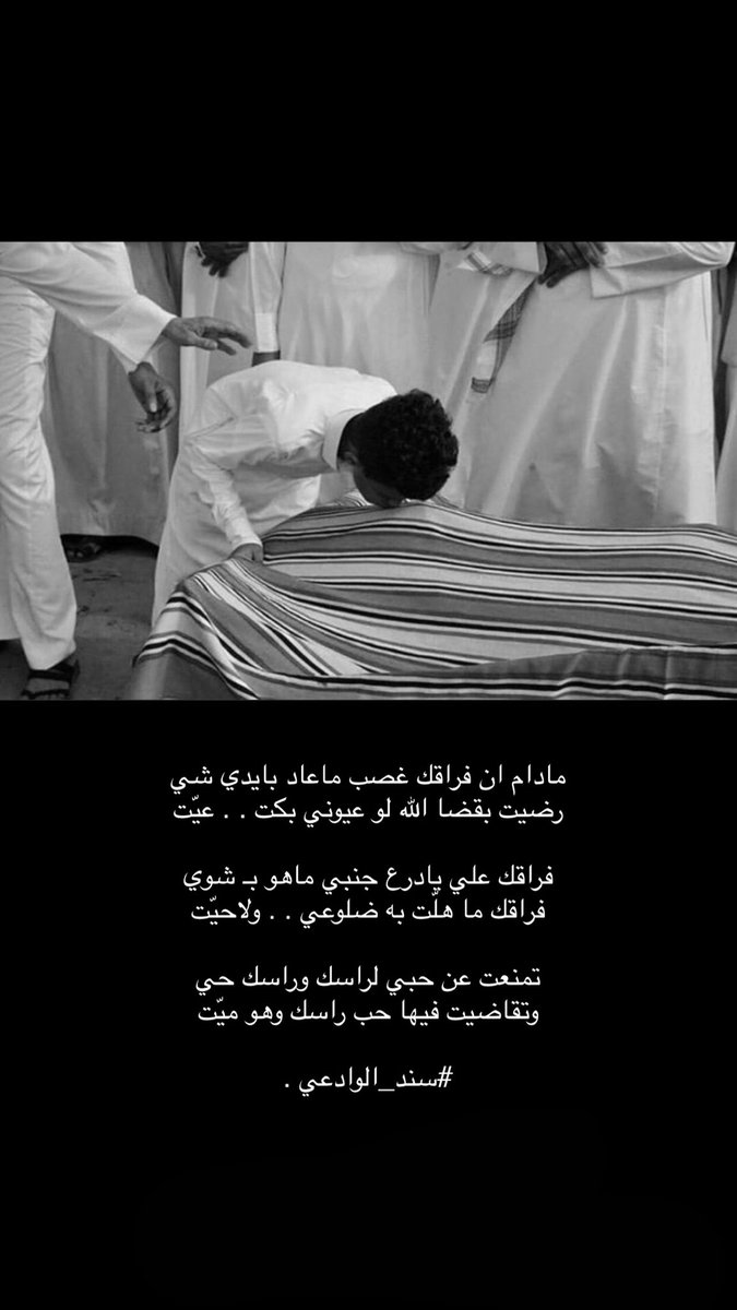 مادام ان فراقك غصب ماعاد بايدي شي
رضيت بقضا الله لو عيوني بكت ، عيت 

فراقك علي يادرع جنبي ماهو بـ شوي 
فراقك ما هلّت به ضلوعي . . ولاحيّت

تمنعت عن حبي لراسك وراسك حي 
وتقاضيت فيها حب راسك وهو ميت .

#سند_الوادعي .