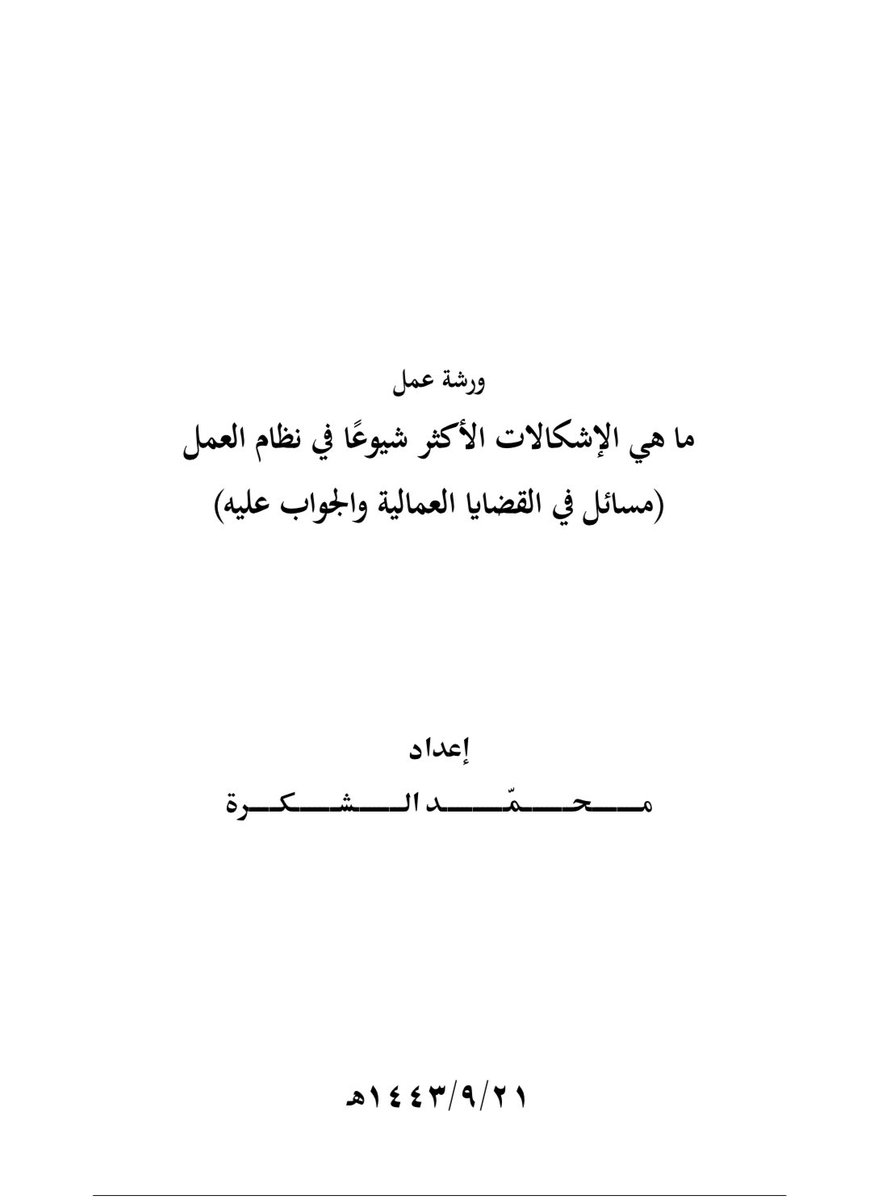 L1wyer's tweet photo. 📍للزملاء المهتمين بنظام العمل 
وكذلك موظفي الموارد البشرية وكل من يعمل 
في القطاع الخاص سبق ونشرت ملفين 
تختص بنظام العمل وبالأصح فيها زبدة الزبدة 

الملف الأول pdf 
https://t.co/BlSnwpqc22

الملف الثاني pdf 
https://t.co/VT0ahvQ2ys https://t.co/rULsptlGe0