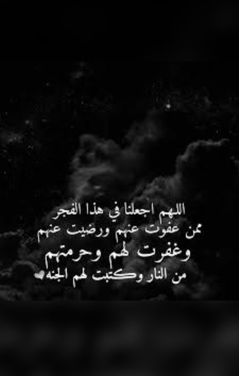 اللهم أنك عفو تحب العفو فاعف عناً🤲🏼