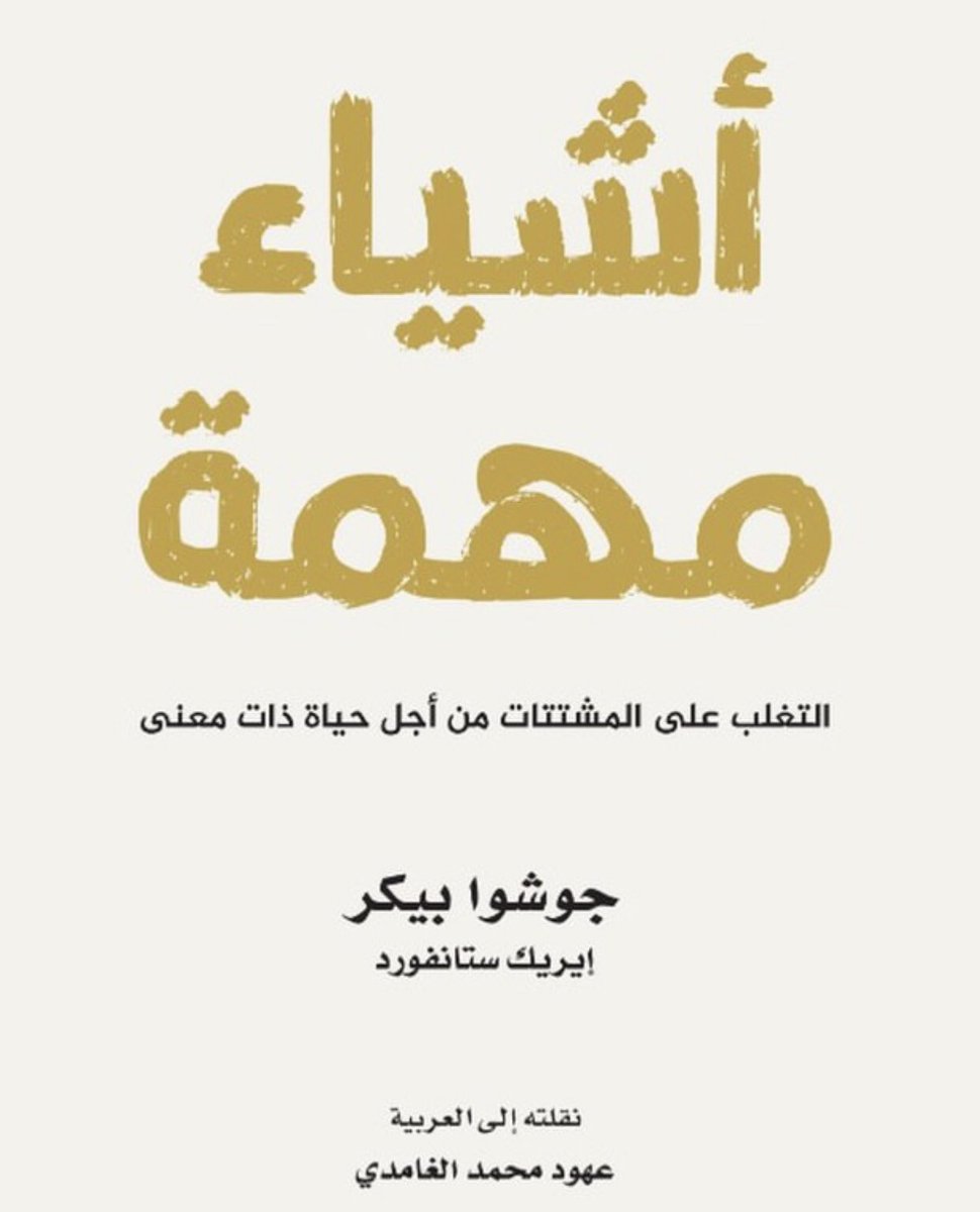 Ohoud_Muhammed's tweet photo. الحمدللة على التمام، تم نشر كتاب أشياء مهمة – التغلب على المشتتات من أجل حياة ذات معنى للكاتب الم��دع جوشوا بيكر والذي قمت بنقله إلى العربية كجزء من مبادرة ترجم بالتعاون مع العبيكان للنشر. https://t.co/klGXzpstq1